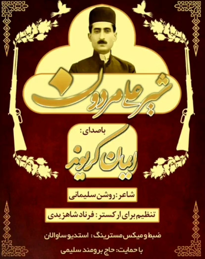 ایمان کریوند شیرعلی مردون